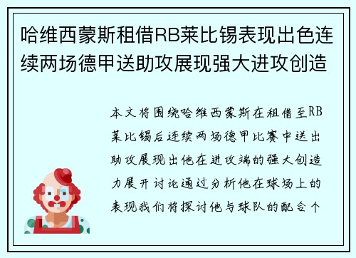 哈维西蒙斯租借RB莱比锡表现出色连续两场德甲送助攻展现强大进攻创造力 哈维西蒙斯租借RB莱比锡表现出色连续两场德甲送助攻展现强大进攻创造力