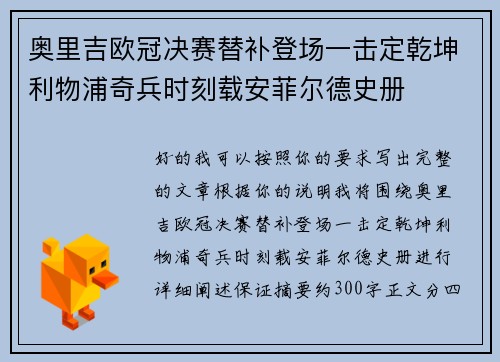 奥里吉欧冠决赛替补登场一击定乾坤利物浦奇兵时刻载安菲尔德史册 奥里吉欧冠决赛替补登场一击定乾坤利物浦奇兵时刻载安菲尔德史册