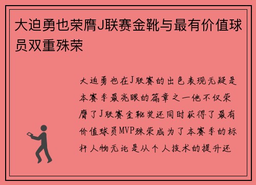 大迫勇也荣膺J联赛金靴与最有价值球员双重殊荣