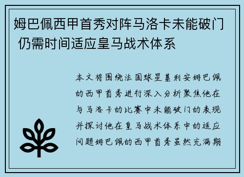 姆巴佩西甲首秀对阵马洛卡未能破门 仍需时间适应皇马战术体系