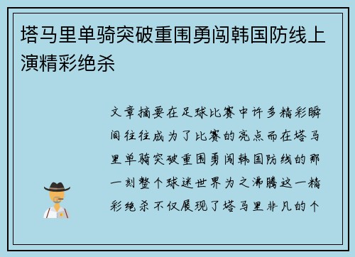 塔马里单骑突破重围勇闯韩国防线上演精彩绝杀