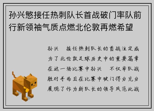 孙兴慜接任热刺队长首战破门率队前行新领袖气质点燃北伦敦再燃希望 孙兴慜接任热刺队长首战破门率队前行新领袖气质点燃北伦敦再燃希望