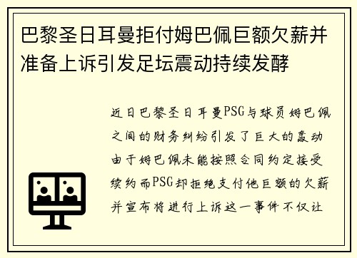 巴黎圣日耳曼拒付姆巴佩巨额欠薪并准备上诉引发足坛震动持续发酵