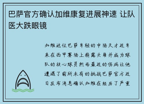 巴萨官方确认加维康复进展神速 让队医大跌眼镜