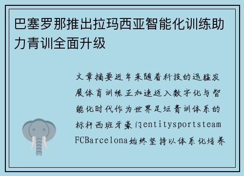 巴塞罗那推出拉玛西亚智能化训练助力青训全面升级 巴塞罗那推出拉玛西亚智能化训练助力青训全面升级