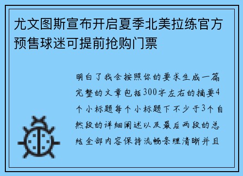 尤文图斯宣布开启夏季北美拉练官方预售球迷可提前抢购门票