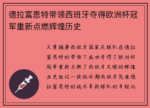 德拉富恩特带领西班牙夺得欧洲杯冠军重新点燃辉煌历史 德拉富恩特带领西班牙夺得欧洲杯冠军重新点燃辉煌历史