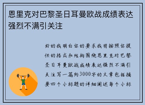 恩里克对巴黎圣日耳曼欧战成绩表达强烈不满引关注