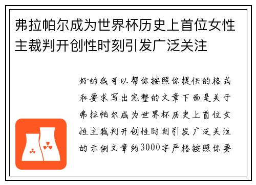 弗拉帕尔成为世界杯历史上首位女性主裁判开创性时刻引发广泛关注 弗拉帕尔成为世界杯历史上首位女性主裁判开创性时刻引发广泛关注
