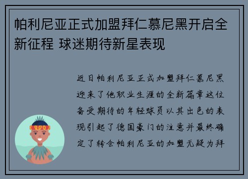帕利尼亚正式加盟拜仁慕尼黑开启全新征程 球迷期待新星表现