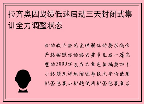 拉齐奥因战绩低迷启动三天封闭式集训全力调整状态