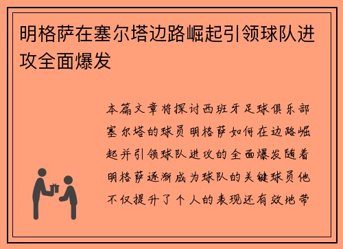 明格萨在塞尔塔边路崛起引领球队进攻全面爆发