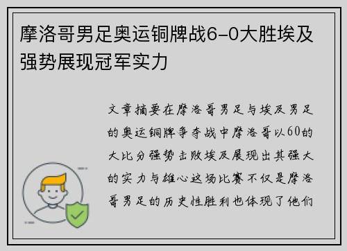 摩洛哥男足奥运铜牌战6-0大胜埃及 强势展现冠军实力