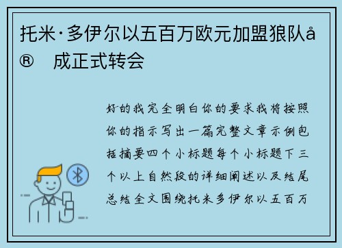 托米·多伊尔以五百万欧元加盟狼队完成正式转会