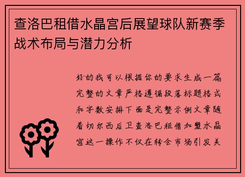 查洛巴租借水晶宫后展望球队新赛季战术布局与潜力分析