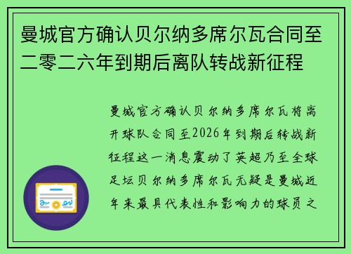 曼城官方确认贝尔纳多席尔瓦合同至二零二六年到期后离队转战新征程