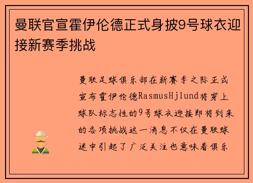 曼联官宣霍伊伦德正式身披9号球衣迎接新赛季挑战