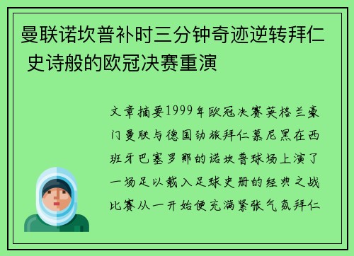 曼联诺坎普补时三分钟奇迹逆转拜仁 史诗般的欧冠决赛重演