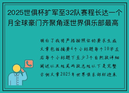 2025世俱杯扩军至32队赛程长达一个月全球豪门齐聚角逐世界俱乐部最高荣誉