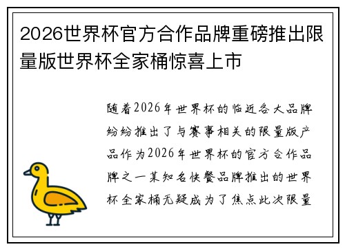 2026世界杯官方合作品牌重磅推出限量版世界杯全家桶惊喜上市