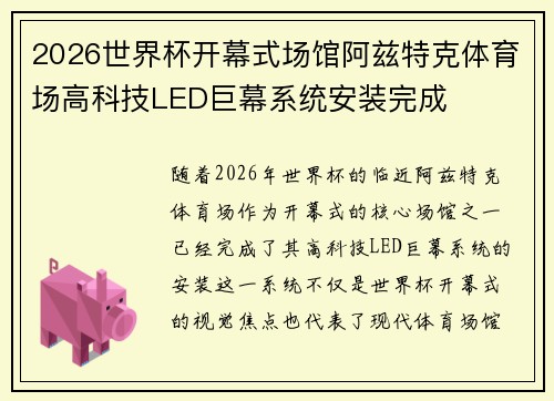 2026世界杯开幕式场馆阿兹特克体育场高科技LED巨幕系统安装完成