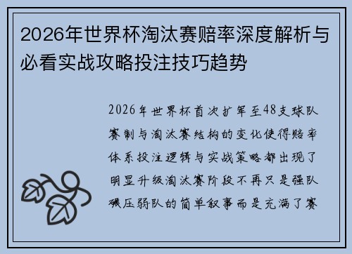 2026年世界杯淘汰赛赔率深度解析与必看实战攻略投注技巧趋势
