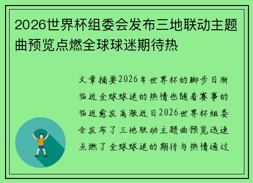 2026世界杯组委会发布三地联动主题曲预览点燃全球球迷期待热