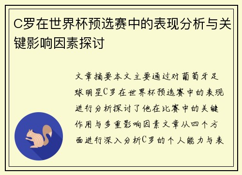 C罗在世界杯预选赛中的表现分析与关键影响因素探讨