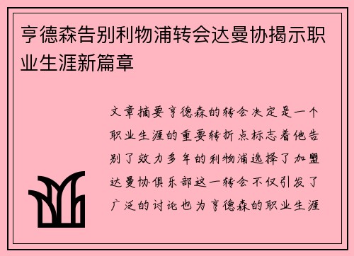 亨德森告别利物浦转会达曼协揭示职业生涯新篇章