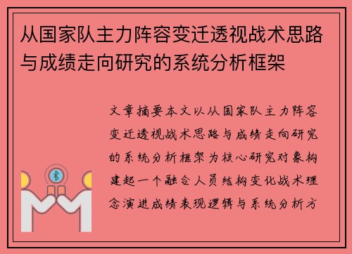 从国家队主力阵容变迁透视战术思路与成绩走向研究的系统分析框架