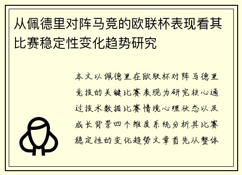 从佩德里对阵马竞的欧联杯表现看其比赛稳定性变化趋势研究