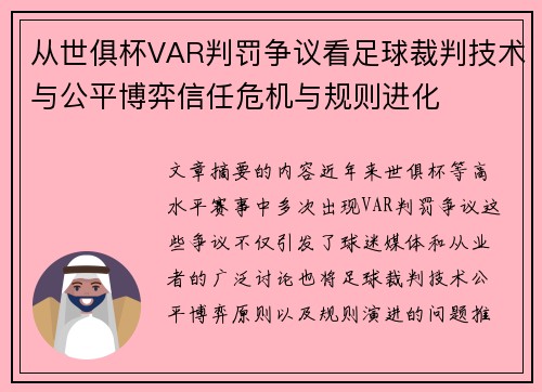 从世俱杯VAR判罚争议看足球裁判技术与公平博弈信任危机与规则进化