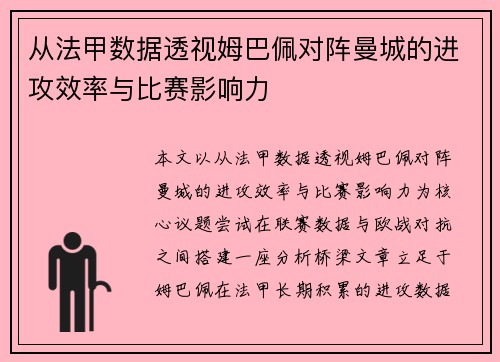 从法甲数据透视姆巴佩对阵曼城的进攻效率与比赛影响力