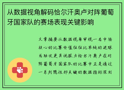 从数据视角解码恰尔汗奥卢对阵葡萄牙国家队的赛场表现关键影响 从数据视角解码恰尔汗奥卢对阵葡萄牙国家队的赛场表现关键影响