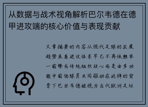 从数据与战术视角解析巴尔韦德在德甲进攻端的核心价值与表现贡献