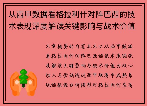 从西甲数据看格拉利什对阵巴西的技术表现深度解读关键影响与战术价值