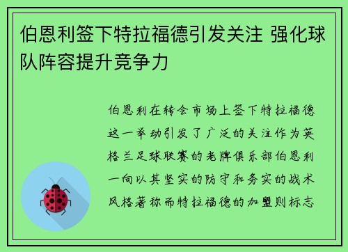 伯恩利签下特拉福德引发关注 强化球队阵容提升竞争力