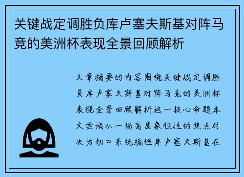 关键战定调胜负库卢塞夫斯基对阵马竞的美洲杯表现全景回顾解析 关键战定调胜负库卢塞夫斯基对阵马竞的美洲杯表现全景回顾解析
