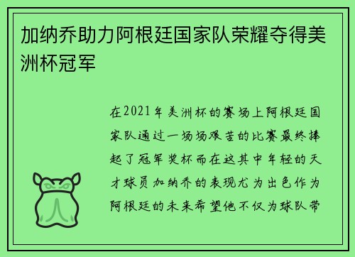 加纳乔助力阿根廷国家队荣耀夺得美洲杯冠军