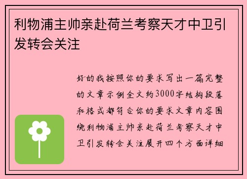利物浦主帅亲赴荷兰考察天才中卫引发转会关注 利物浦主帅亲赴荷兰考察天才中卫引发转会关注