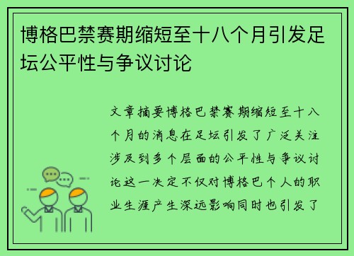 博格巴禁赛期缩短至十八个月引发足坛公平性与争议讨论