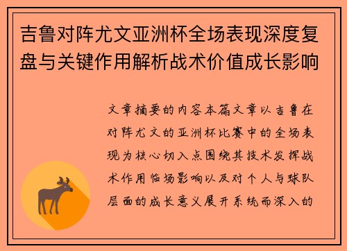 吉鲁对阵尤文亚洲杯全场表现深度复盘与关键作用解析战术价值成长影响