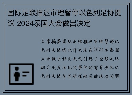 国际足联推迟审理暂停以色列足协提议 2024泰国大会做出决定