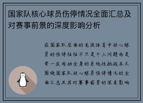 国家队核心球员伤停情况全面汇总及对赛事前景的深度影响分析 国家队核心球员伤停情况全面汇总及对赛事前景的深度影响分析