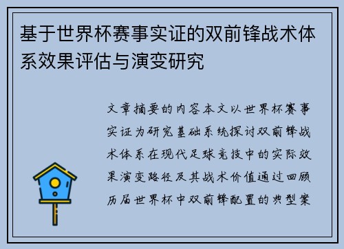 基于世界杯赛事实证的双前锋战术体系效果评估与演变研究