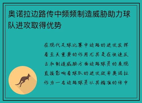 奥诺拉边路传中频频制造威胁助力球队进攻取得优势