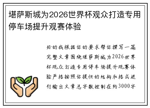 堪萨斯城为2026世界杯观众打造专用停车场提升观赛体验