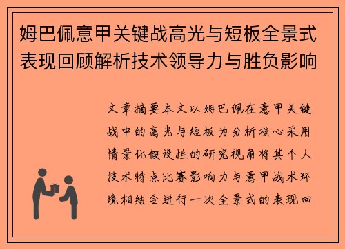 姆巴佩意甲关键战高光与短板全景式表现回顾解析技术领导力与胜负影响 姆巴佩意甲关键战高光与短板全景式表现回顾解析技术领导力与胜负影响