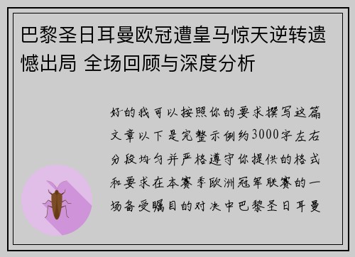 巴黎圣日耳曼欧冠遭皇马惊天逆转遗憾出局 全场回顾与深度分析 巴黎圣日耳曼欧冠遭皇马惊天逆转遗憾出局 全场回顾与深度分析