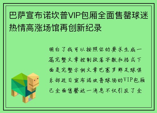 巴萨宣布诺坎普VIP包厢全面售罄球迷热情高涨场馆再创新纪录